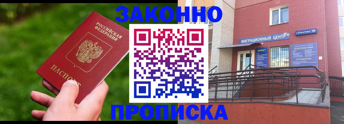 прописка законно в Клинцах